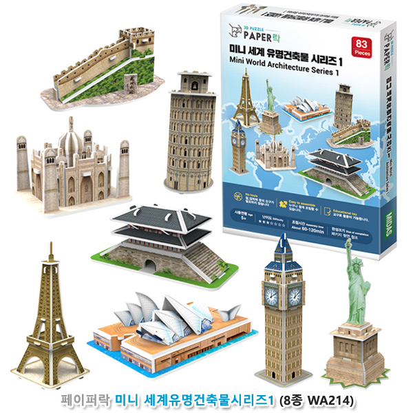 페이퍼락(3D입체퍼즐) 미니 세계유명건축물시리즈1 (8종 WA214)
