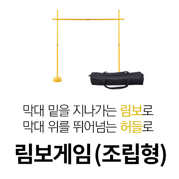 유닛키즈 New 림보게임 (조립형.가방포함)
