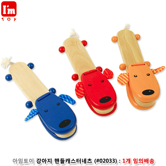 아임토이 강아지 핸들캐스터네츠 (no.02033) : 1개 임의배송