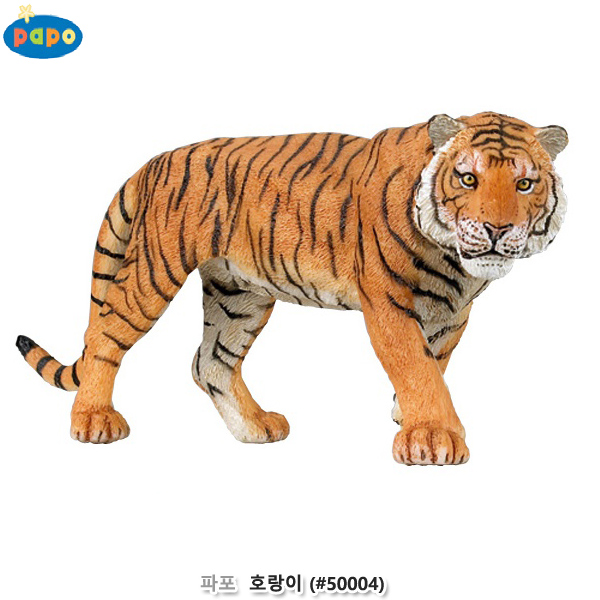 파포 (모형완구) 호랑이 (no.50004)