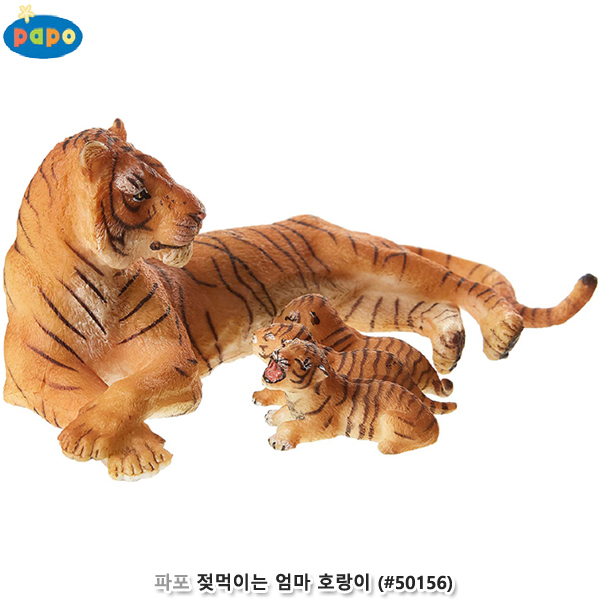 파포 (모형완구) 젖먹이는 엄마호랑이 (no.50156)